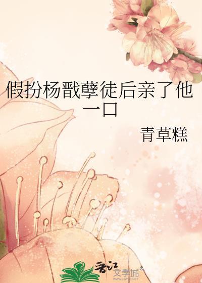 假杨戬在故事里干了啥