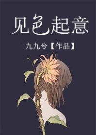 见色起意该怎么回复