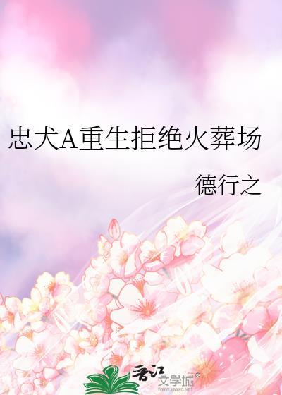 忠犬重生后