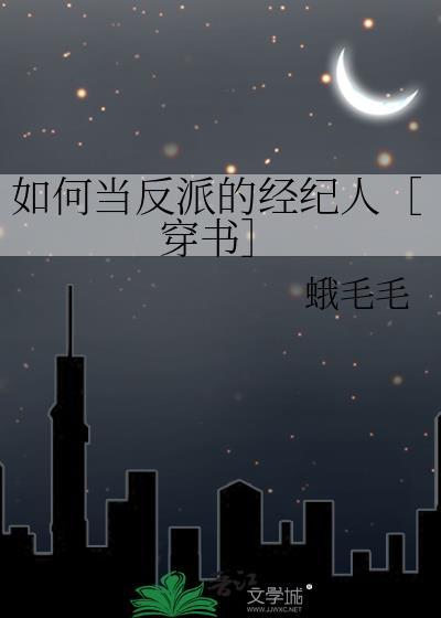如何当一个合格的反派