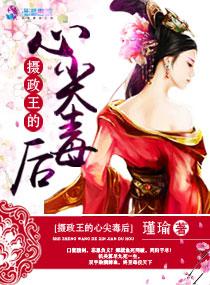 摄政王的心尖宠