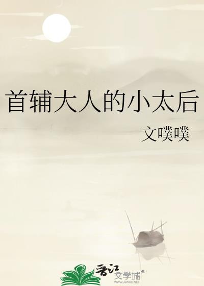 首辅大人的小太后是谁