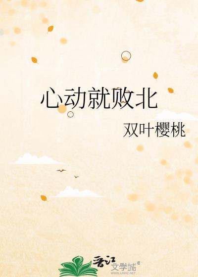 心动着