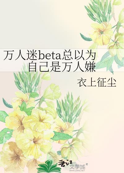 万人迷总以为他是万人嫌by鹤安