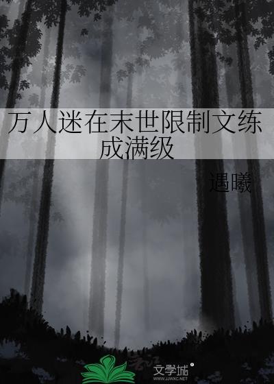 末世万人迷主攻文