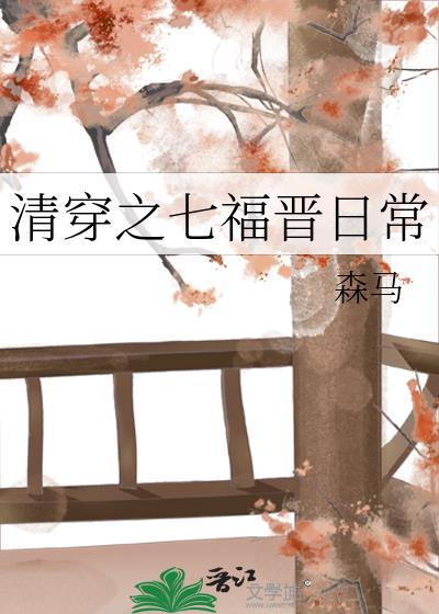 清穿之四福晋日常慵懒