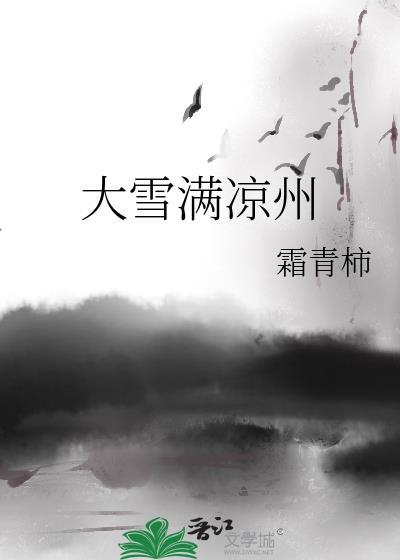大雪满凉州番外角州浮光