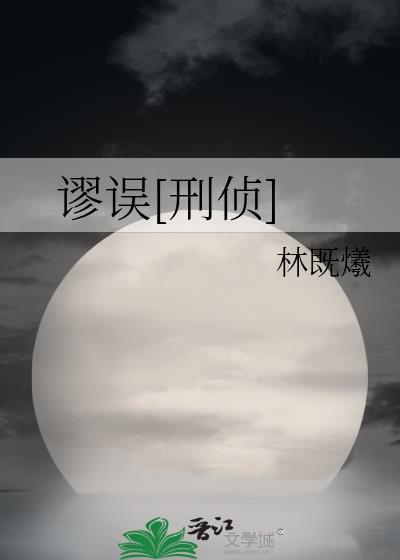 谬误刑侦双男主