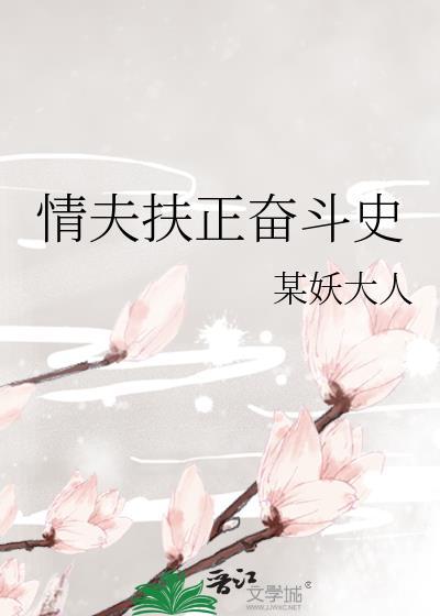 情夫正传话本