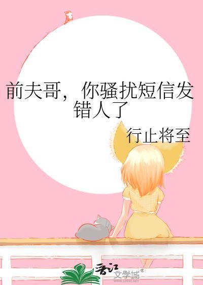 前夫骚扰怎么办