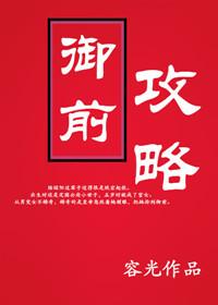 穿进新还珠御前攻略