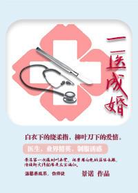 一医成婚by温少庭txt