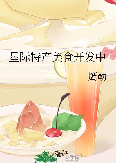 星际特产美食开发中鹰勒的扮演者有哪些