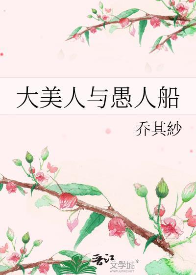 大美人与愚人船百度