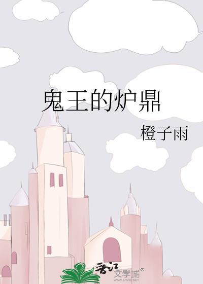 鬼王的炉鼎免费