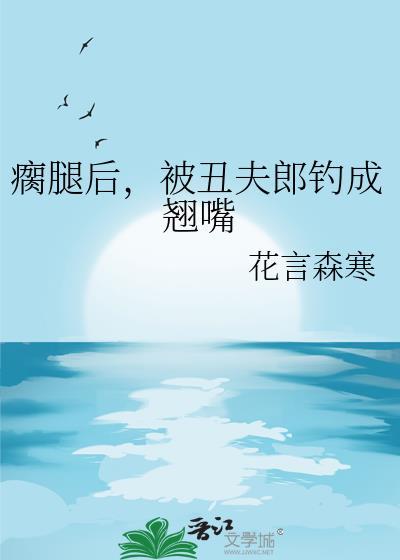 瘸腿丑夫怀里来百度