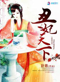 丑妃倾国