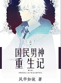 重生国民男神a爆了112章