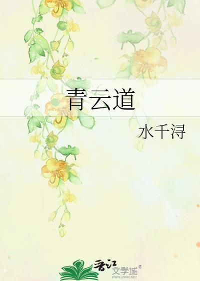 青云道长简介