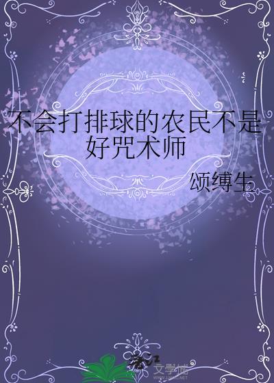 我不会打排球用英语怎么说