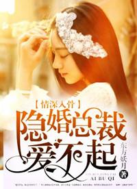 隐婚挚爱总裁请离我远点免费阅读