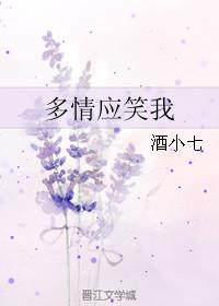 多情应笑我短剧在线观看