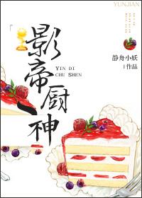 影帝厨神 静舟小妖