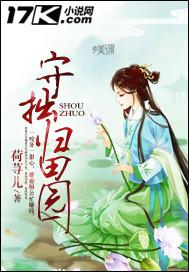 守拙田园归肖月