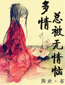 多情总被无情恼原诗