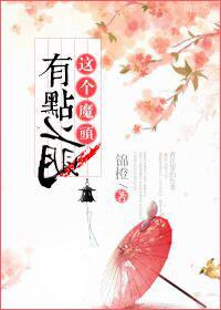 这个魔头有点萌短剧在线观看