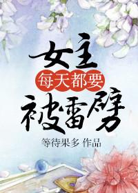 女主每天都被雷劈的免费阅读