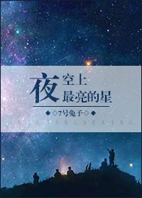 夜空中最亮的一颗星叫什么星