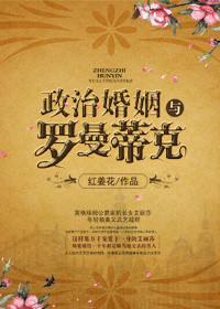 政治婚姻的悲剧