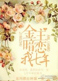 金主七年鹤舟在线阅读