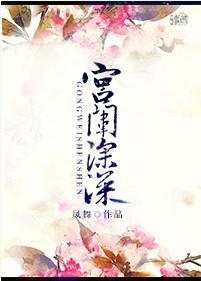 宫闱深深凤舞全文阅读