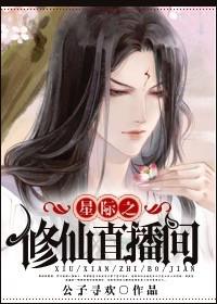 修真直播间星际