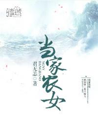 当家农女的锦绣田园