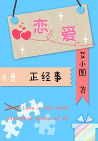 恋爱才是正经事by艾小图晋江