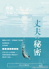 丈夫的秘密大结局揭秘