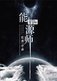 星际能源师主角第几章变好看