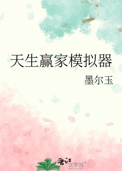 天生赢家模拟器好游戏.新网站.香港