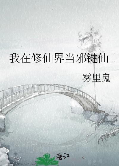 我在修仙世界当废柴