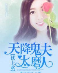 天降鬼夫太磨人 在哪里可以听到