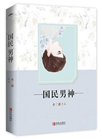 重生之国民男神真的绝了