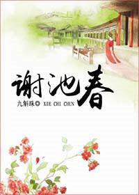 谢池春词作大全