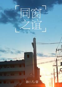 同窗之谊by御小凡txt