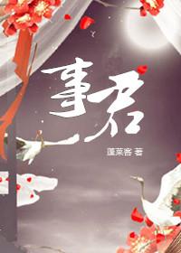 美人君事讲的什么
