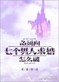 必须向七个男人求婚怎么破未删减笔趣阁