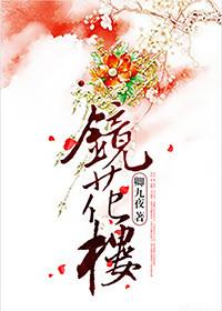 镜花楼歌词