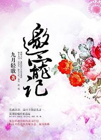 邀宠记全文免费